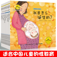 全套10本培养安全 性教育的童话儿童安全书籍要是陌生人摸我的身体-幼儿生活绘本乐园-培养安全和性教育的童启蒙早教儿童
