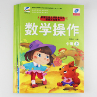 新蒙氏 小学数学课堂教学指导探究技能操作与实践 幼儿早教多元化智能开发课程中班上册教材课本教学全套6册