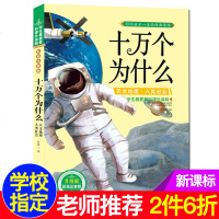 十万个为什么天文地理人类社会彩图注音版——备
