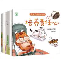 小宝贝品德培养全套10册儿童绘本 0-3-6周岁宝宝睡前故事书启蒙早教责任心好习惯勇敢坚强幼儿园小中大班图书读物亲子