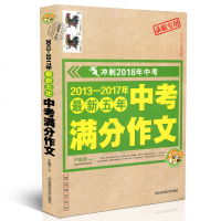 正版2018中考作文 小蜜蜂作文系列 冲刺2018中考作文 2013-2017新五年中考满分作文 初一初二初三作文