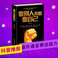 靠别人不如靠自己 青春正能量成长励志读物 培养积极心态越挫越勇品德 洞察人性弱点锻炼奋发向上精神成就将来的你