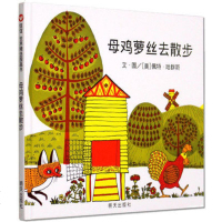 信谊世界精选图画书 母鸡萝丝去散步精装绘本1-3岁幼儿童书籍图书正版故事书童书宝宝睡前故事书