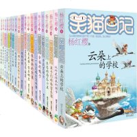 笑猫日记系列正版全套20册 儿童文学读物故事书7-10岁 二三年级课外书 淘气包马小跳杨红樱系列书童书 小学生课外阅