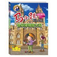 正版 杨红樱系列 马小跳发现之旅——世界博物馆大观 8-12岁小学生课外读物 成长系列读物 漫画科普读物 科普百科儿