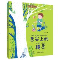 舌尖上 的精灵 张之路/著 拼音王国·名家经典书系 一 二 三四五六年级课外书儿童文学 舌尖上的精灵