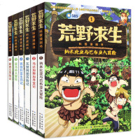 正版荒野求生科普漫画书6册勇者历记漫画书7-10岁儿童书籍图书故事书荒野求生 课外书小学生9-12岁男孩女孩卡通漫
