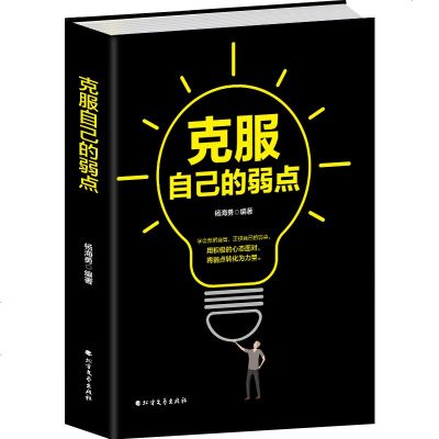 [抖音推荐]正版 克服自己的弱点 成功人士正能量 青春文学 克服人性的弱点做内心强大的自己 人际交往 心灵鸡汤书籍青