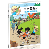 杰米历记9 菲利贝克的金鱼典藏版 芦力军 6-10岁儿童绘本漫画版故事书连环画小学生一二三四五六年级课外阅读书籍
