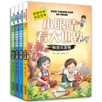 儿童科学探索科普百科书籍全4册注音版小眼睛看大世界.动物与植物人体与生活天文与地理科技与发明6-8-10岁一年级小学