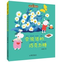 会说话的 巧克力糖 拼音王国·名家经典书系 一 二 三四五六年级课外书儿童文学 会说话的巧克力糖