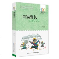 黑猫警长作者:诸志祥 2016版百年百部 小学初中生青少年老师寒暑假推荐 中国儿童文学经典故事图书籍