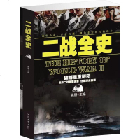 正版二战全史正版二次世界大战全史军事历史图书籍 第二次世界大战纪实 二战历史人物 书籍