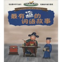 最有趣的词语故事 课外阅读书籍 湖北教育出版社