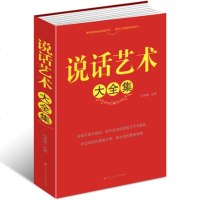 说话艺术大全集 职场礼仪一本通谈话的艺术 谈话是一技术活沟通方式和技巧人际交往人与人的沟通技巧书说话艺术 大全集