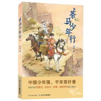 茶马少年行 儿童文学作品 长江少年儿童出版社 中国少年强,千年茶叶香 著名作家暖心推荐一二三年级儿童课外读物