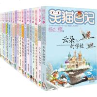 笑猫日记系列正版全套20册 儿童文学读物故事书7-10岁 二三年级课外书 淘气包马小跳杨红樱系列书童书 小学生课外阅