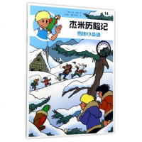 杰米历记14 雪地小英雄典藏版 芦力军 6-10岁儿童绘本漫画版故事书连环画小学生一二三四五六年级课外阅读书籍