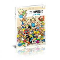杰米历记3 儿童乐园 杰夫•尼斯 芦力军 6-10岁儿童绘本漫画版故事书连环画小学生一二三四五六年级课外阅读书籍