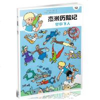 杰米历记12 空中飞人典藏版 芦力军 6-10岁儿童绘本漫画版故事书连环画小学生一二三四五六年级课外阅读书籍