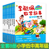 李毓佩数学童话故事书全套系列历记8册集(小学低年级)奇妙的数王国小学中高年级2-3年级一二三四五六思维训练趣味数学