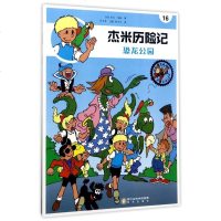 杰米历记16 恐龙公园典藏版 芦力军 6-10岁儿童绘本漫画版故事书连环画小学生一二三四五六年级课外阅读书籍