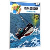 杰米历记15 哈林的小船典藏版 芦力军 6-10岁儿童绘本漫画版故事书连环画小学生一二三四五六年级课外阅读书籍