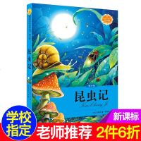 正版 语文新课标必读丛书 昆虫记 世界名著故事书著名童话故事小学生三四五六年级班主任推荐的课外阅读书籍 法布尔著