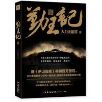 商城正版 勤王记 大力金刚掌 著 继茅山后裔百万册后作品 架空历史小说 权谋 明朝 正气与热血的著作 古典小说书籍