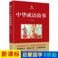 新课标名著中华成语故事青少彩绘经典读物8-9-10-11-12-15岁图书文学书籍中小学生三四五六年级初中生课外书