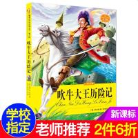 语文新课标必读丛书 吹牛大王历记 世界名著故事书著名童话故事