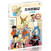 杰米历记10 小教授典藏版 芦力军 6-10岁儿童绘本漫画版故事书连环画小学生一二三四五六年级课外阅读书籍