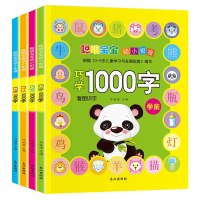全4册儿童看图识字书 幼小衔接整合教材认字启蒙早教图书籍 聪明宝宝学前1000字 3-6岁幼儿园中班大班学前班入学准