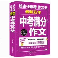 正版 备考2018年正版最新五年中考满分作文 中考班主任推荐的作文辅导书 中学教辅 初中英语同步作文初中生中考教辅书