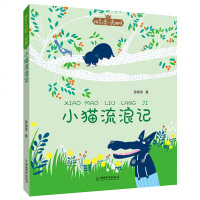 小猫流浪记 孙幼军/著 拼音王国·名家经典书系 一 二 三四五六年级课外书儿童文学 开启儿童文学之旅