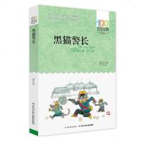 黑猫警长作者:诸志祥 2016版百年百部 小学初中生青少年老师寒暑假推荐 中国儿童文学经典故事图书籍
