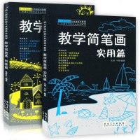 正版教学简笔画 实用篇+创意篇全2册幼儿师范院校公课美术教程书幼师教课本牛晔著少儿绘画入动物植物场景风景成人简笔