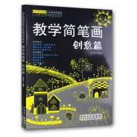 教学简笔画创意篇 儿童绘画技法美术教程教材 幼儿师范实用绘画图书教学大纲 手绘入基础学习素材 安徽美术