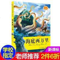 语文新课标必读丛书 海底两万里 世界名著故事书著名童话故事
