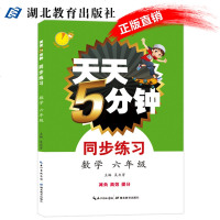天天5分钟同步练习数学六年级 小学数学6年级同步教辅书籍上下册练习本 口算心算速算强化训练作业题 数学思维训练书籍