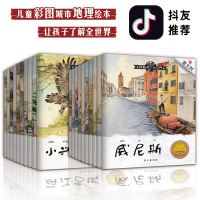 跟着课本游中国+世界20册儿童绘本幼儿故事书籍3-6周岁中国地理绘本名城宝宝睡前早教认知幼儿园大中班阅读批发益智注音
