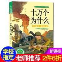 十万个为什么·科学探索军事交通 科普知识书 彩图注音版睡前故事书 影响孩子一生的经典读物