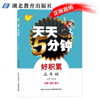 正版 天天5分钟好积累 五年级/语文国学启蒙/古诗诵读湖北教育出版社 课外阅读书籍