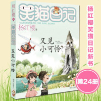 笑猫日记系列第24册 又见小可怜 杨红樱新书童话故事中国儿童文学7-8-9-10岁一二三年级小学生课外阅读图书籍