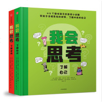 我会思考(套装2册)索菲菲洛著 3-6周岁儿童逻辑思维训练幼小衔接幼儿全脑智力开发哲学启蒙早教书图画书