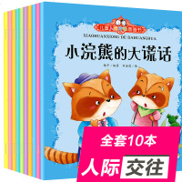 儿童人际交往10册图画书幼儿童睡前故事绘本全套3-4-5-6岁幼儿园宝宝启蒙早教认知少儿图书睡前5分钟故事亲子读物绘