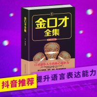 金口才全集 演讲与口才语言表达训练说话术 做人与处世人际交往幽默与沟通艺术 职场演讲表演与口才心理学逻辑思维销售推广