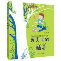 舌尖上 的精灵 张之路/著 拼音王国·名家经典书系 一 二 三四五六年级课外书儿童文学 舌尖上的精灵
