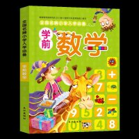 学前数学教材5-6-7岁小学入学准备方案 幼小衔接幼儿园大班学前班学前教育书籍 认识数字0-100 5 10 20以