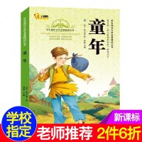 小脚鸭正版 童年 世界经典文学名著 6-12周岁学生课外文学名著精读丛书 小学生课外阅读书籍3-4-5-6年级课外书